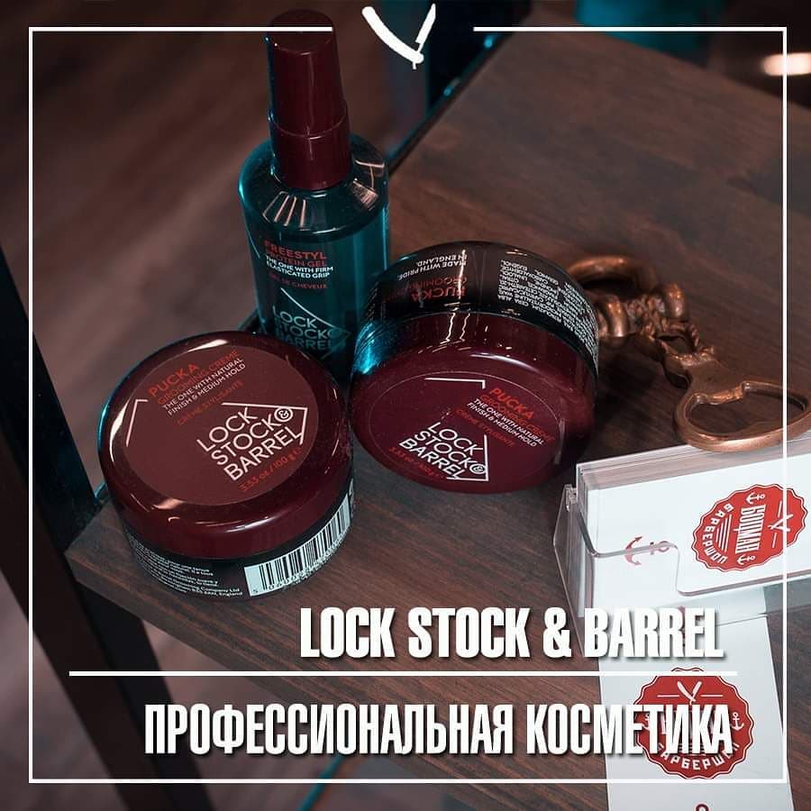 косметика Lock Stock & Barrel